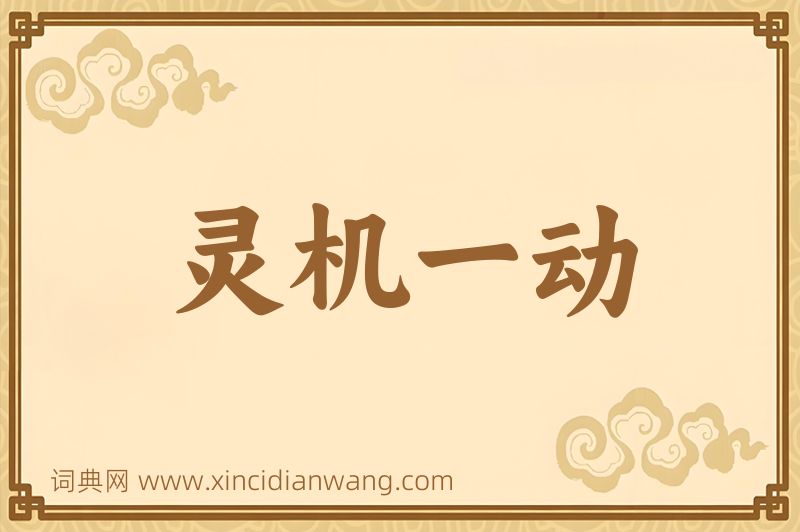 成语灵机一动图片
