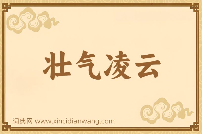 成语壮气凌云图片