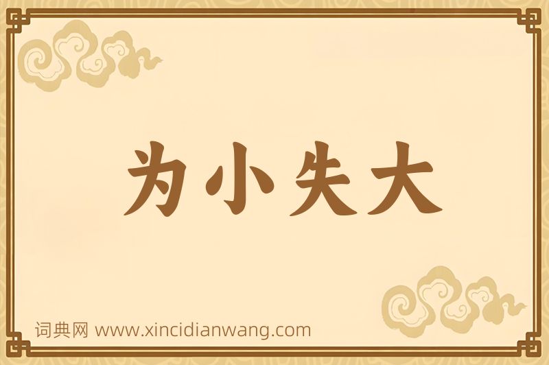 成语为小失大图片
