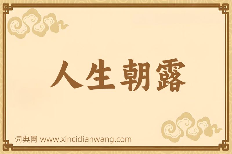 成语人生朝露图片