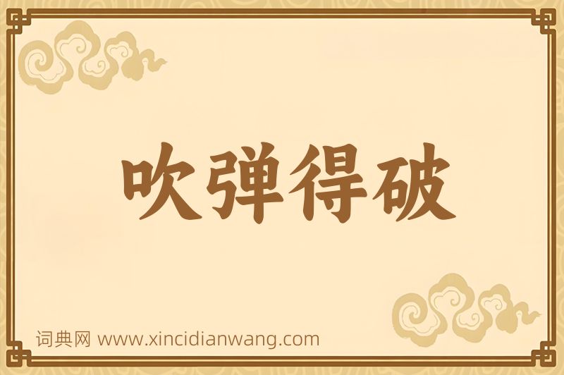 成语吹弹得破图片