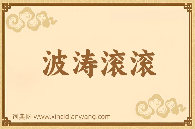 成语波涛滚滚图片