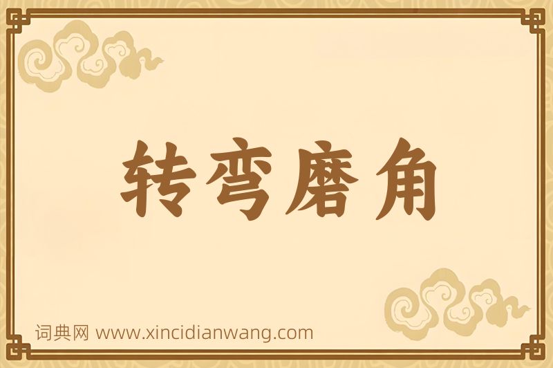 成语转弯磨角图片