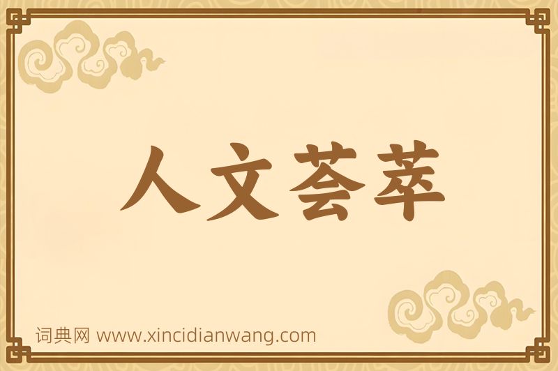 成语人文荟萃图片