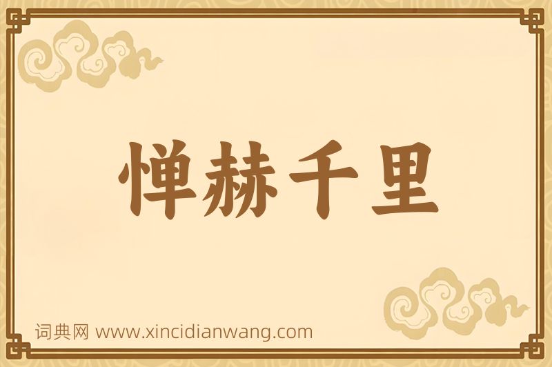 成语惮赫千里图片