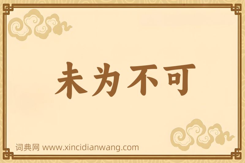 成语未为不可图片