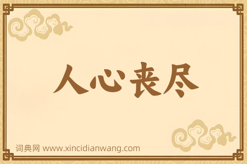 成语人心丧尽图片