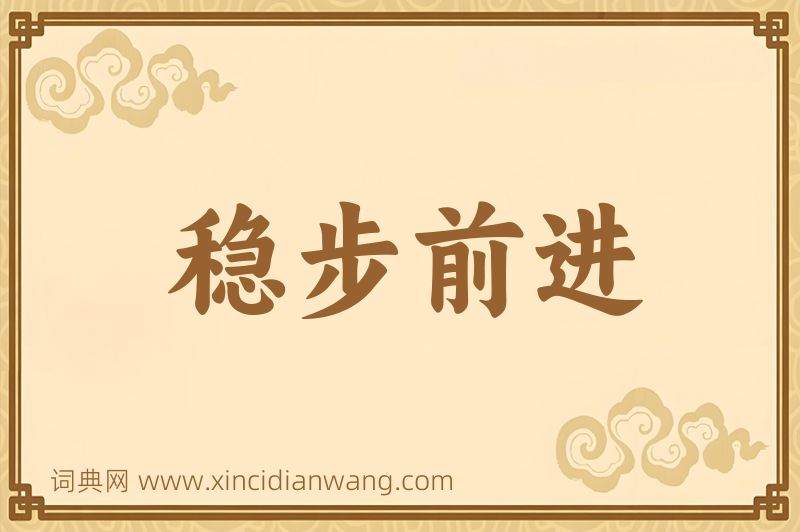 成语稳步前进图片