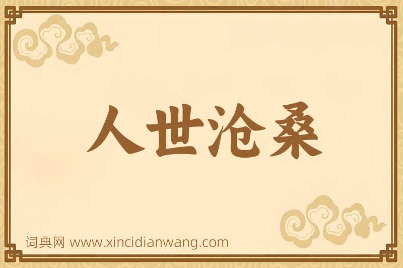 成语人世沧桑图片