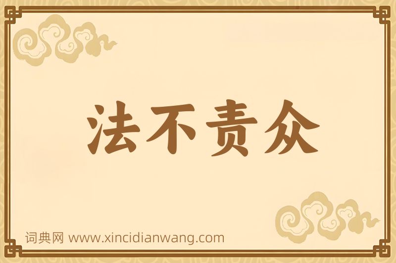 成语法不责众图片