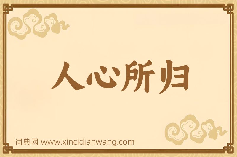 成语人心所归图片