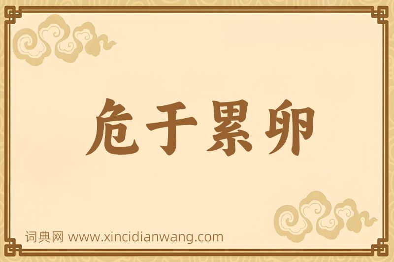 成语危于累卵图片