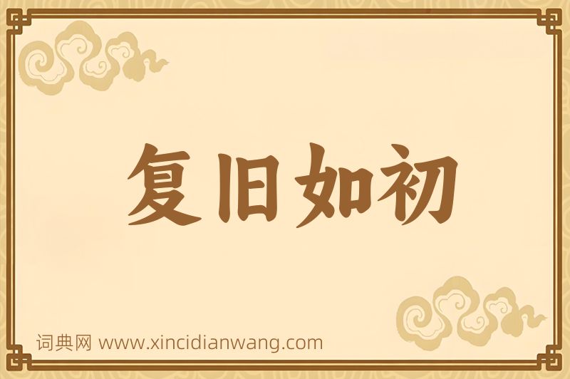 成语复旧如初图片