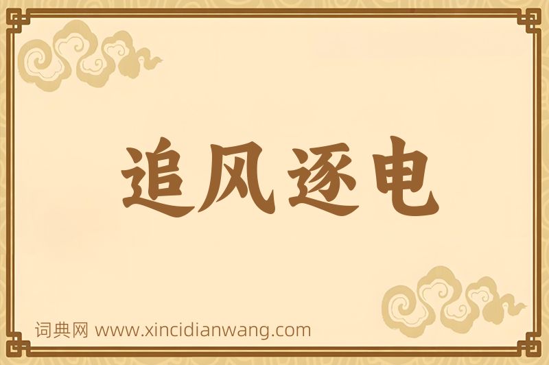 成语追风逐电图片