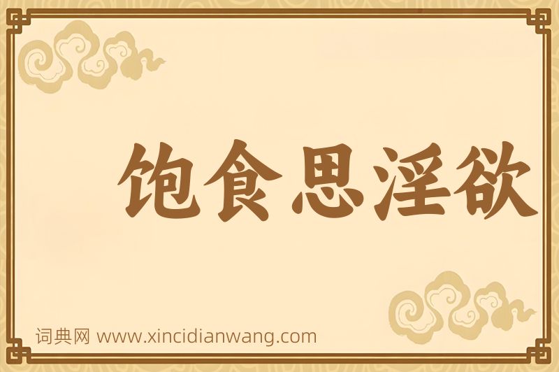 成语饱食思淫欲图片