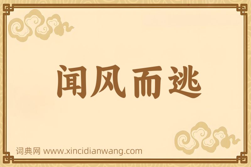 成语闻风而逃图片