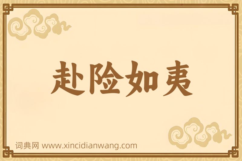 成语赴险如夷图片