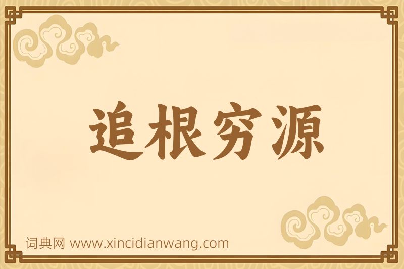成语追根穷源图片