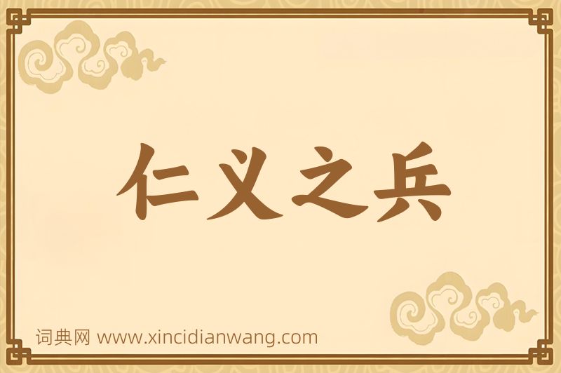 成语仁义之兵图片