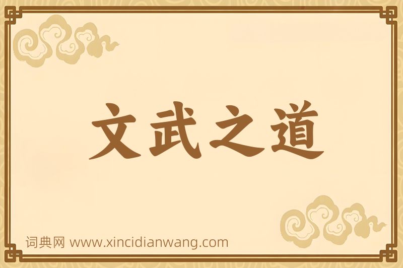 成语文武之道图片