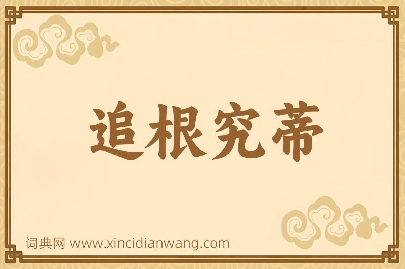 成语追根究蒂图片