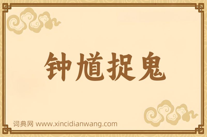 成语钟馗捉鬼图片