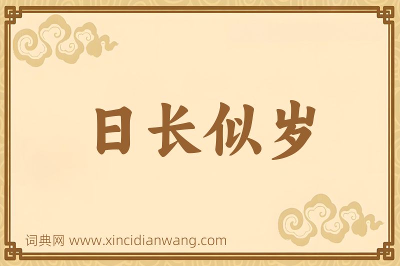 成语日长似岁图片