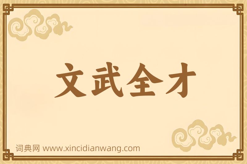 成语文武全才图片