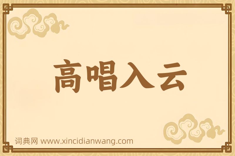 成语高唱入云图片
