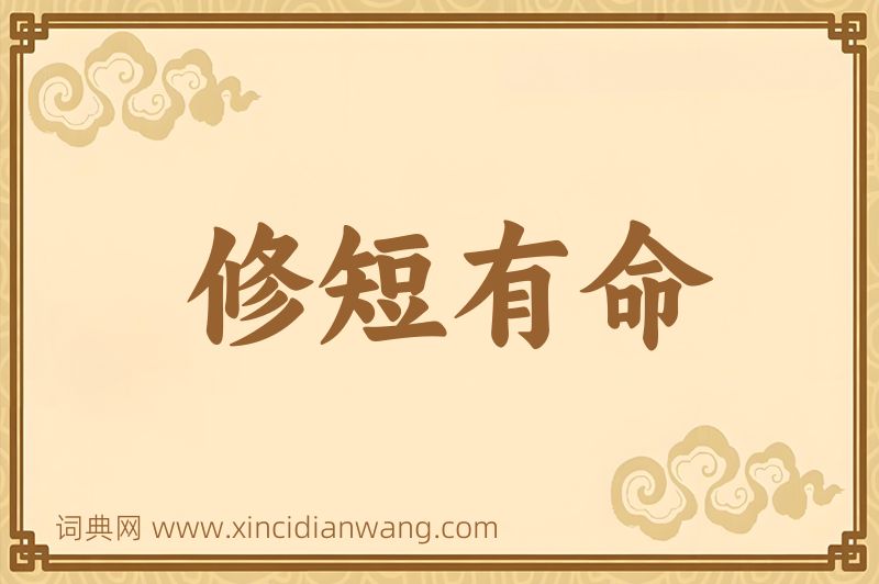 成语修短有命图片