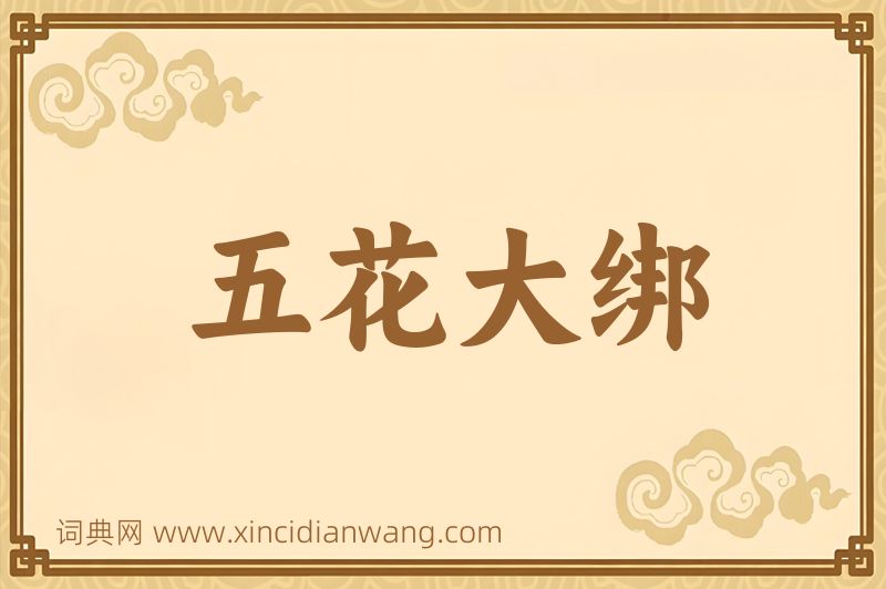 成语五花大绑图片