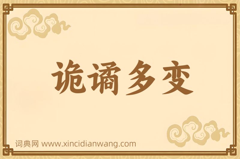成语诡谲多变图片