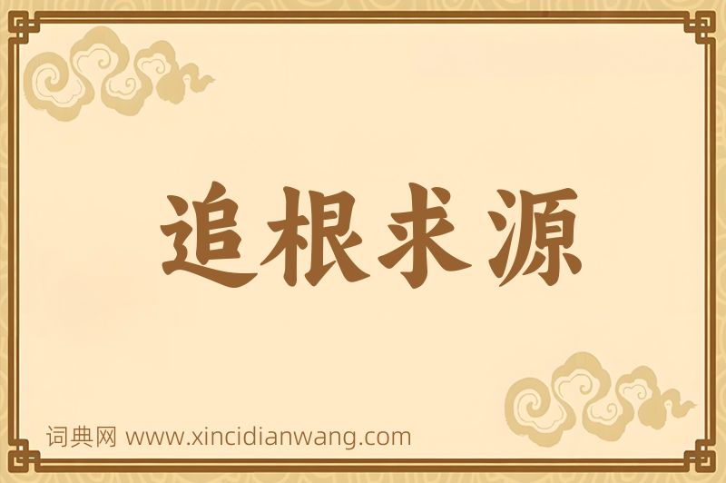 成语追根求源图片