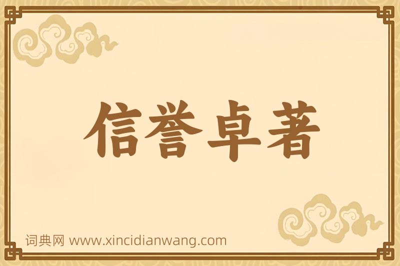 成语信誉卓著图片