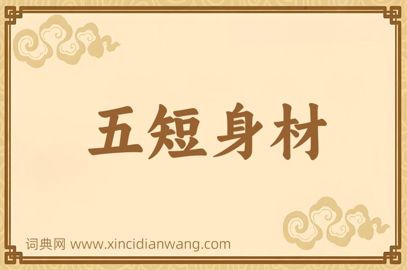 成语五短身材图片