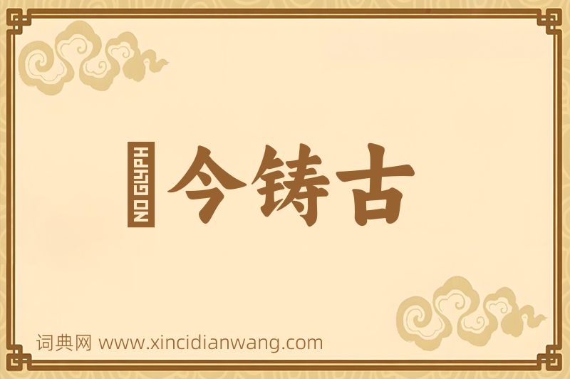 成语镕今铸古图片