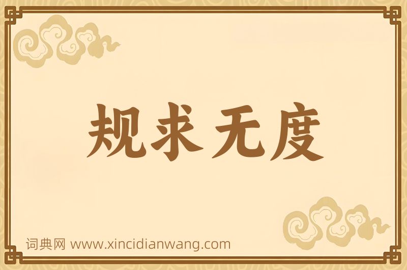 成语规求无度图片