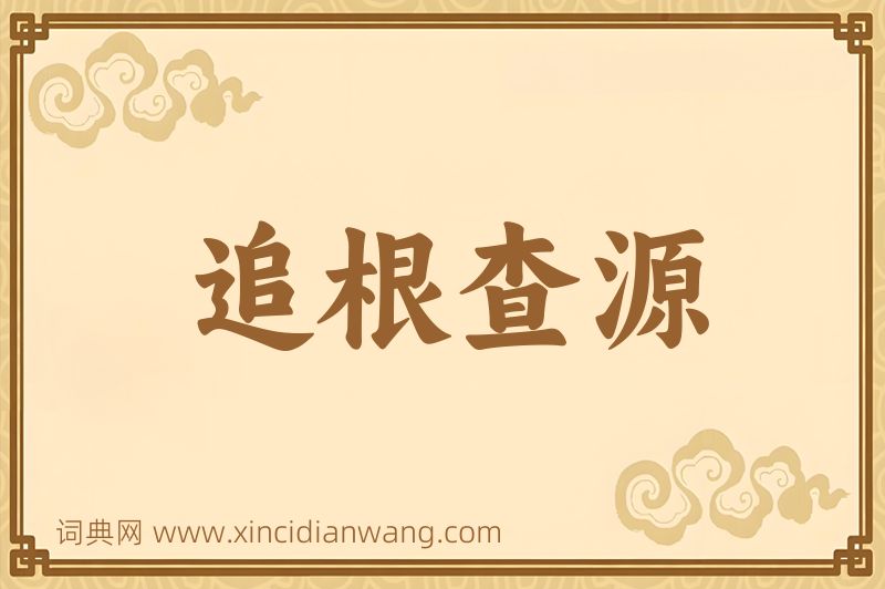 成语追根查源图片