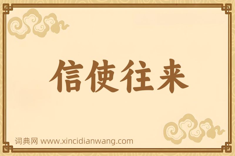 成语信使往来图片