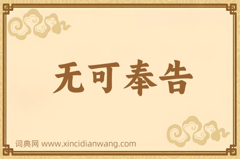 成语无可奉告图片