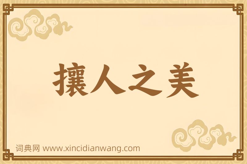 成语攘人之美图片