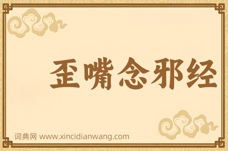 成语歪嘴念邪经图片