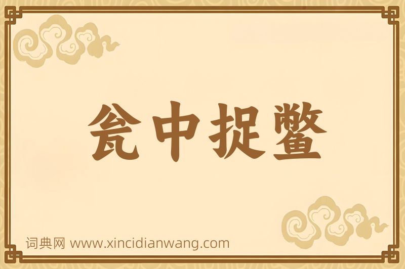 成语瓮中捉鳖图片