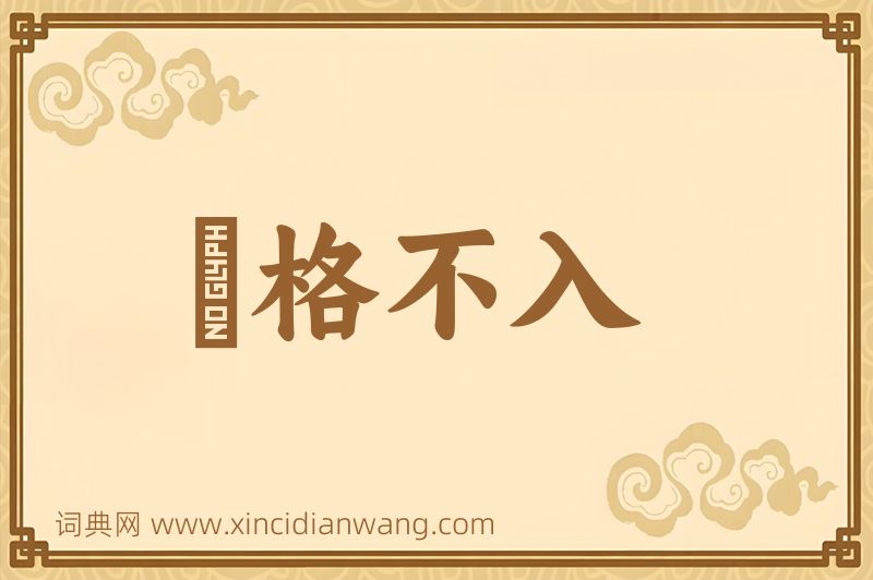 成语扞格不入图片