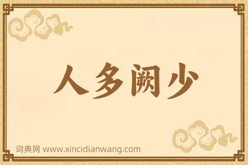 成语人多阙少图片
