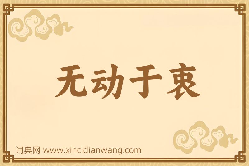 成语无动于衷图片