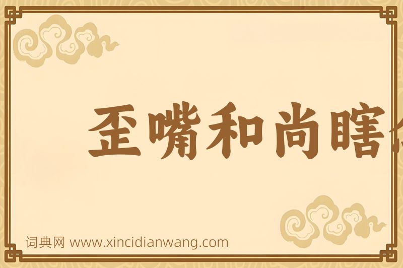 成语歪嘴和尚瞎念经图片