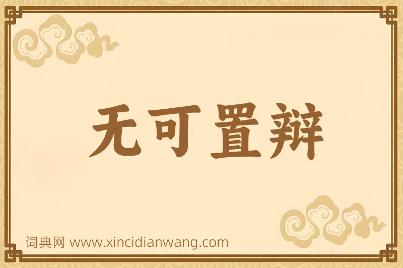 成语无可置辩图片