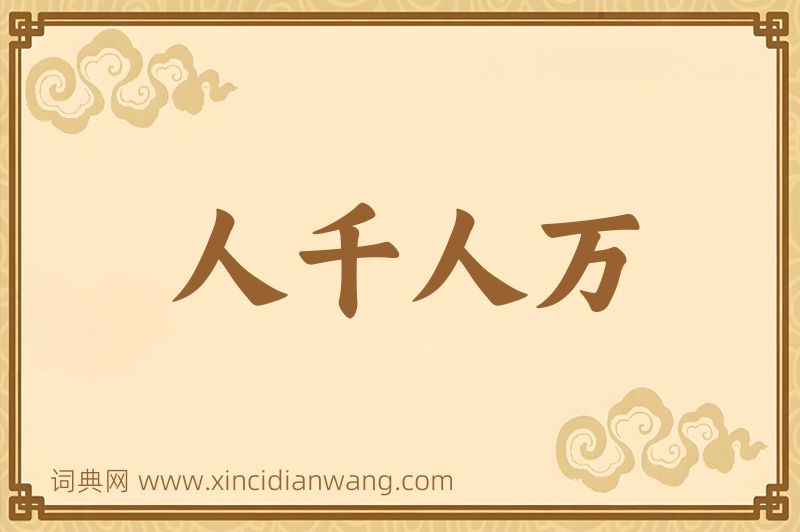 成语人千人万图片