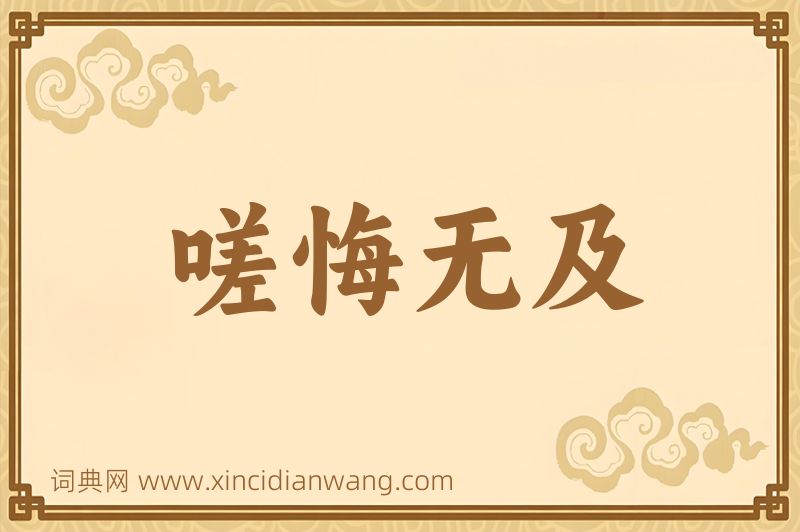 成语嗟悔无及图片